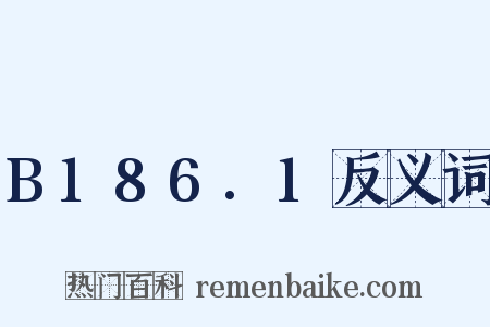 B186.1反义词是什么意思的图片